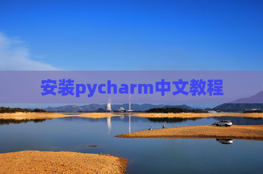 安装pycharm中文教程