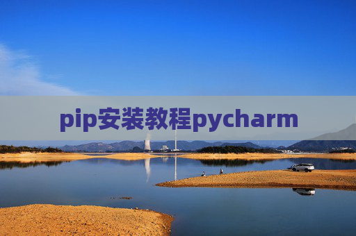 pip安装教程pycharm pip安装教程pycharm