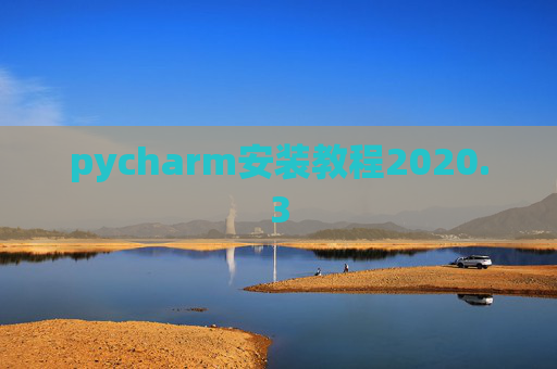 pycharm安装教程2020.3 pycharm安装教程2020.3