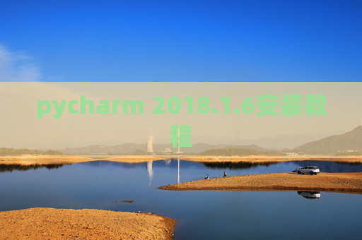 pycharm 2018.1.6安装教程
