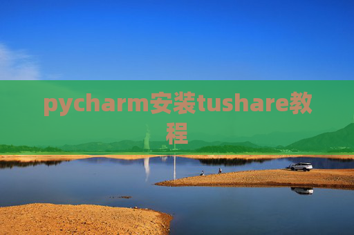 pycharm安装tushare教程